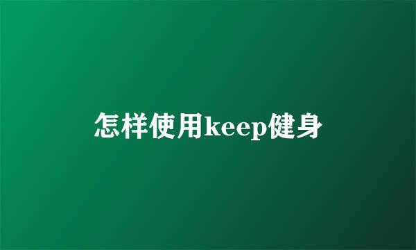 怎样使用keep健身