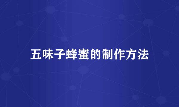 五味子蜂蜜的制作方法