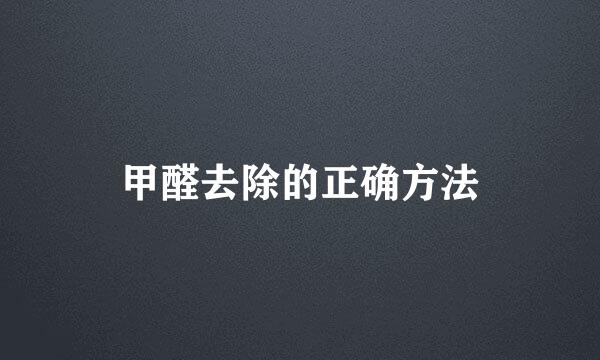 甲醛去除的正确方法