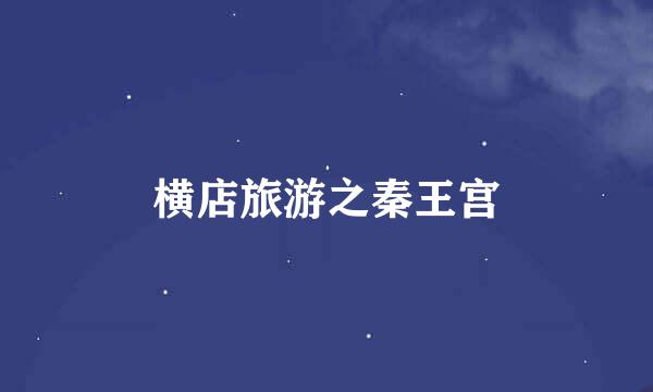 横店旅游之秦王宫