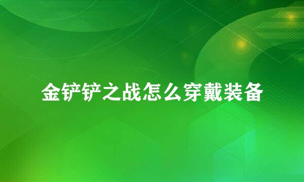 金铲铲之战怎么穿戴装备