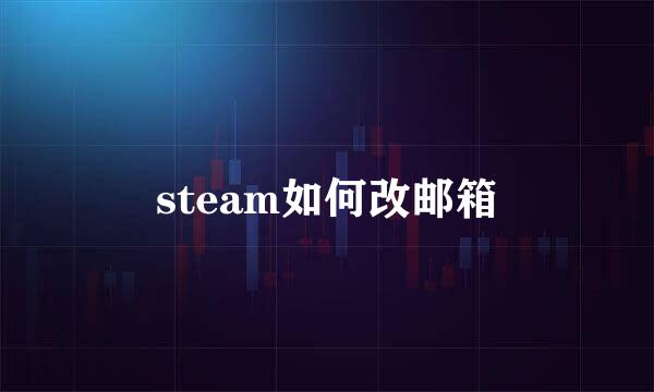 steam如何改邮箱