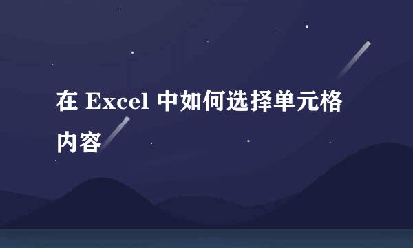 在 Excel 中如何选择单元格内容