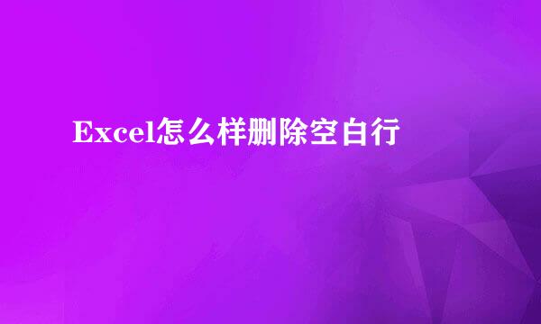Excel怎么样删除空白行