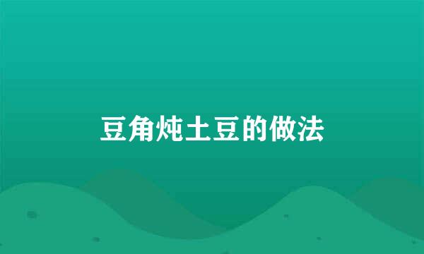豆角炖土豆的做法