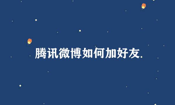 腾讯微博如何加好友