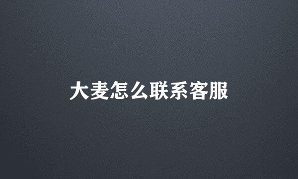 大麦怎么联系客服