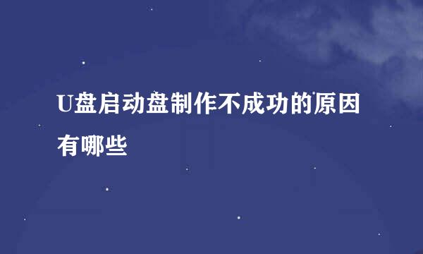 U盘启动盘制作不成功的原因有哪些