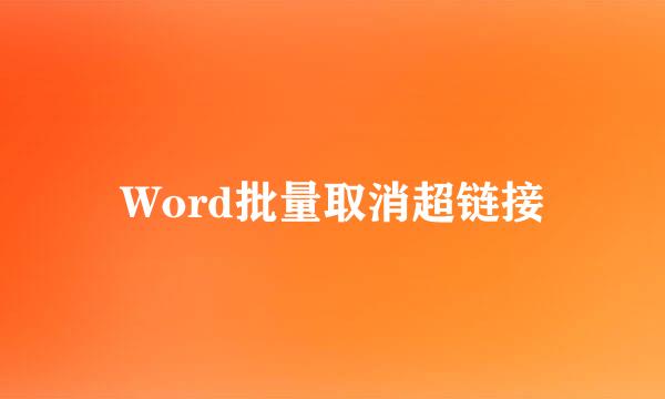 Word批量取消超链接