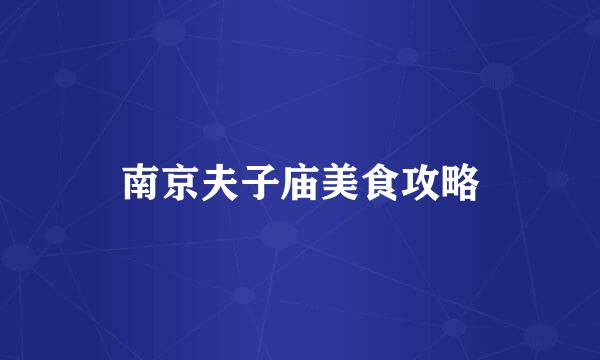 南京夫子庙美食攻略