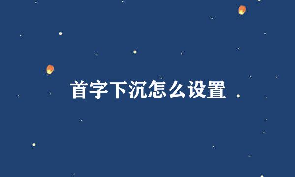 首字下沉怎么设置