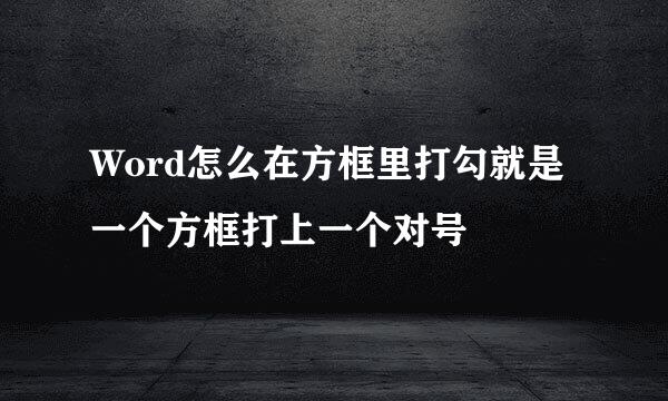 Word怎么在方框里打勾就是一个方框打上一个对号