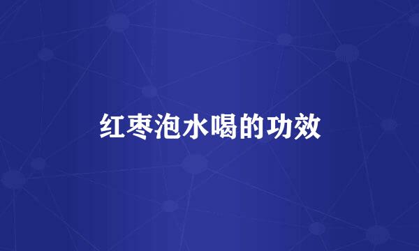 红枣泡水喝的功效