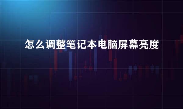 怎么调整笔记本电脑屏幕亮度