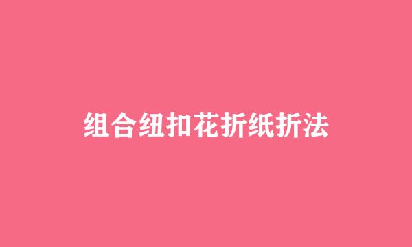 组合纽扣花折纸折法