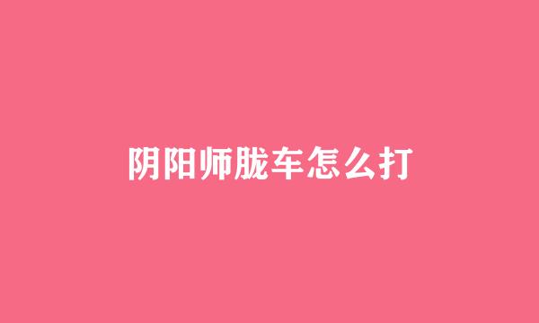 阴阳师胧车怎么打