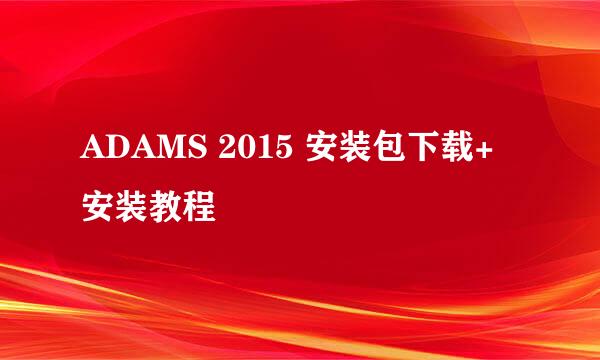 ADAMS 2015 安装包下载+安装教程