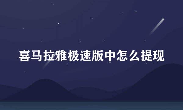 喜马拉雅极速版中怎么提现