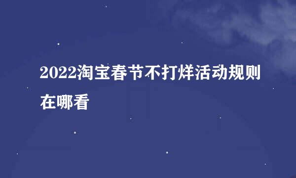2022淘宝春节不打烊活动规则在哪看