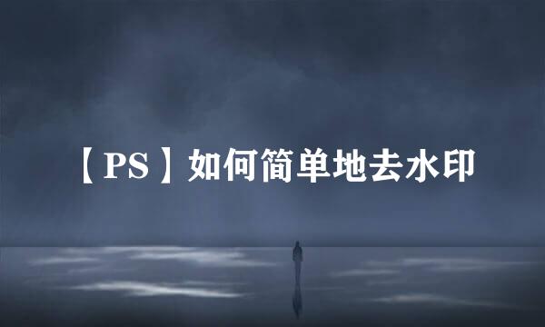 【PS】如何简单地去水印