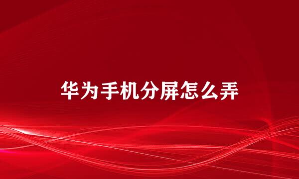 华为手机分屏怎么弄