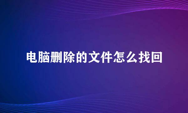 电脑删除的文件怎么找回