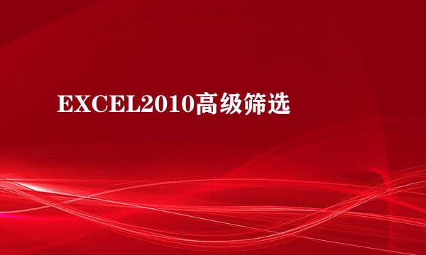 EXCEL2010高级筛选