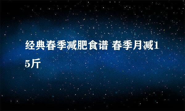 经典春季减肥食谱 春季月减15斤