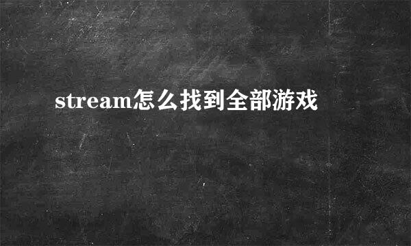 stream怎么找到全部游戏
