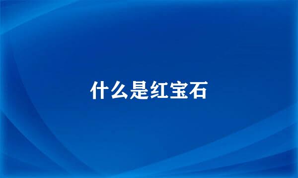 什么是红宝石