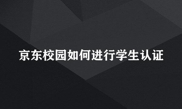 京东校园如何进行学生认证