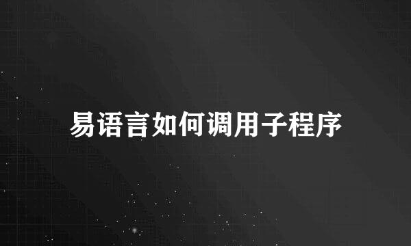 易语言如何调用子程序