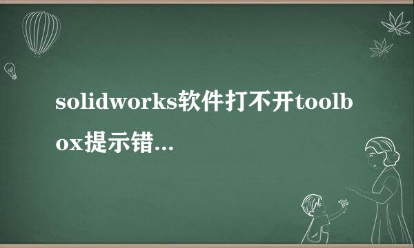 solidworks软件打不开toolbox提示错误解决方法