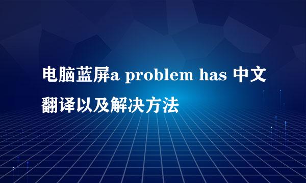 电脑蓝屏a problem has 中文翻译以及解决方法