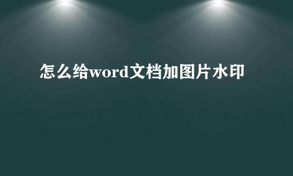 怎么给word文档加图片水印