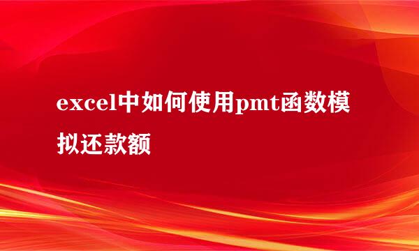 excel中如何使用pmt函数模拟还款额