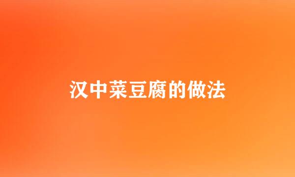 汉中菜豆腐的做法