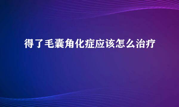 得了毛囊角化症应该怎么治疗