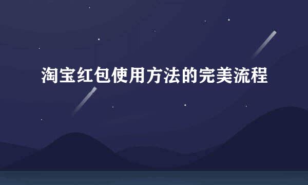 淘宝红包使用方法的完美流程