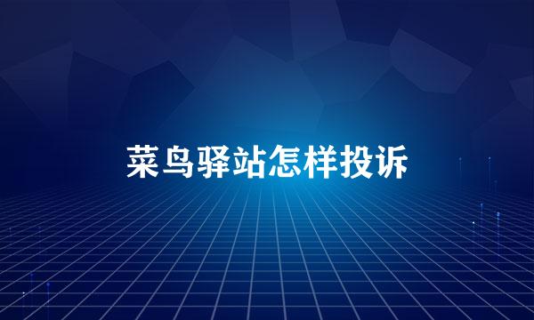菜鸟驿站怎样投诉