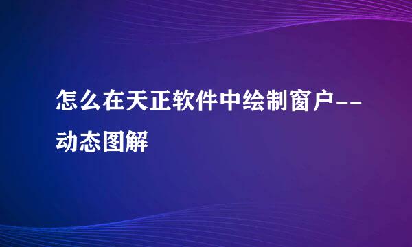 怎么在天正软件中绘制窗户--动态图解