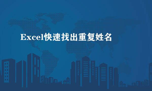 Excel快速找出重复姓名