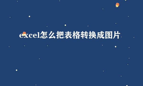 excel怎么把表格转换成图片