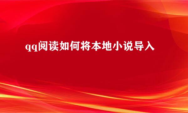 qq阅读如何将本地小说导入