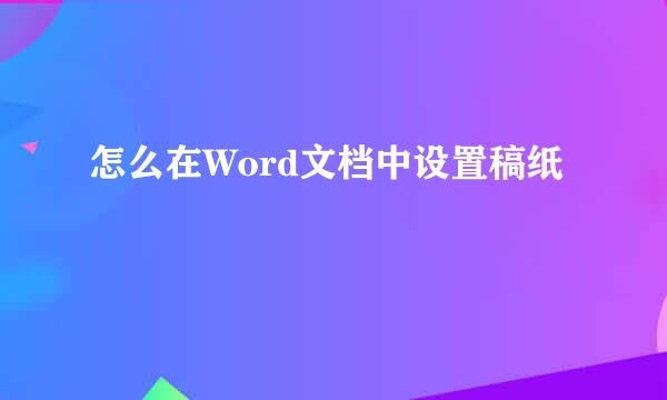 怎么在Word文档中设置稿纸