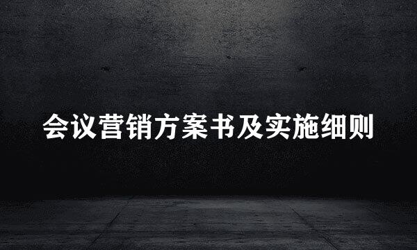 会议营销方案书及实施细则