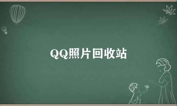 QQ照片回收站