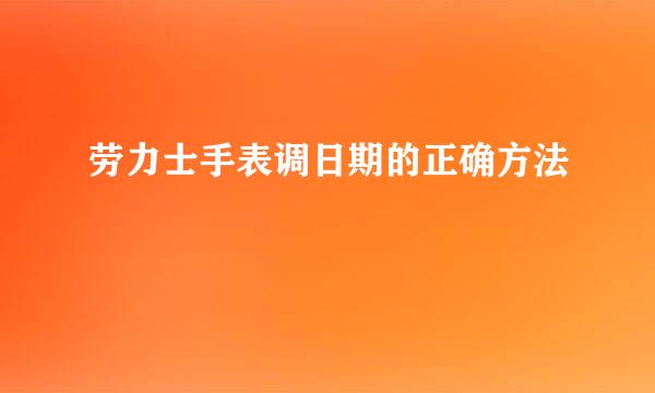 劳力士手表调日期的正确方法