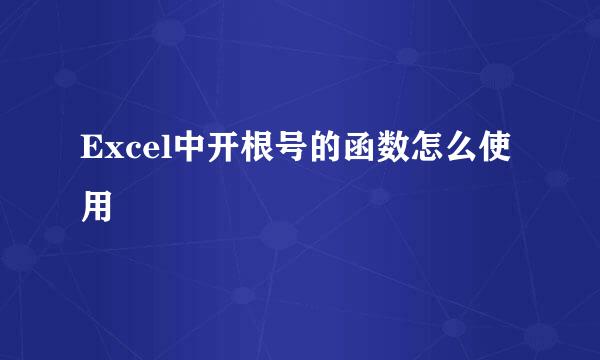 Excel中开根号的函数怎么使用