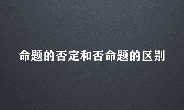 命题的否定和否命题的区别